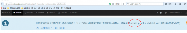 %title缩略图 微信错误代码40164invalid ip的解决方法