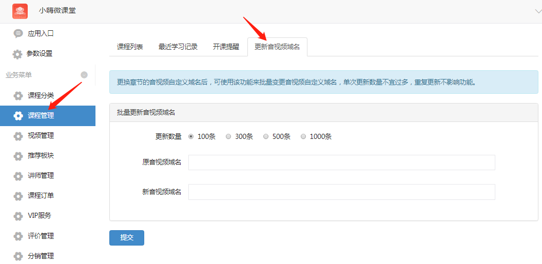 微课堂业务菜单设置教程插图44