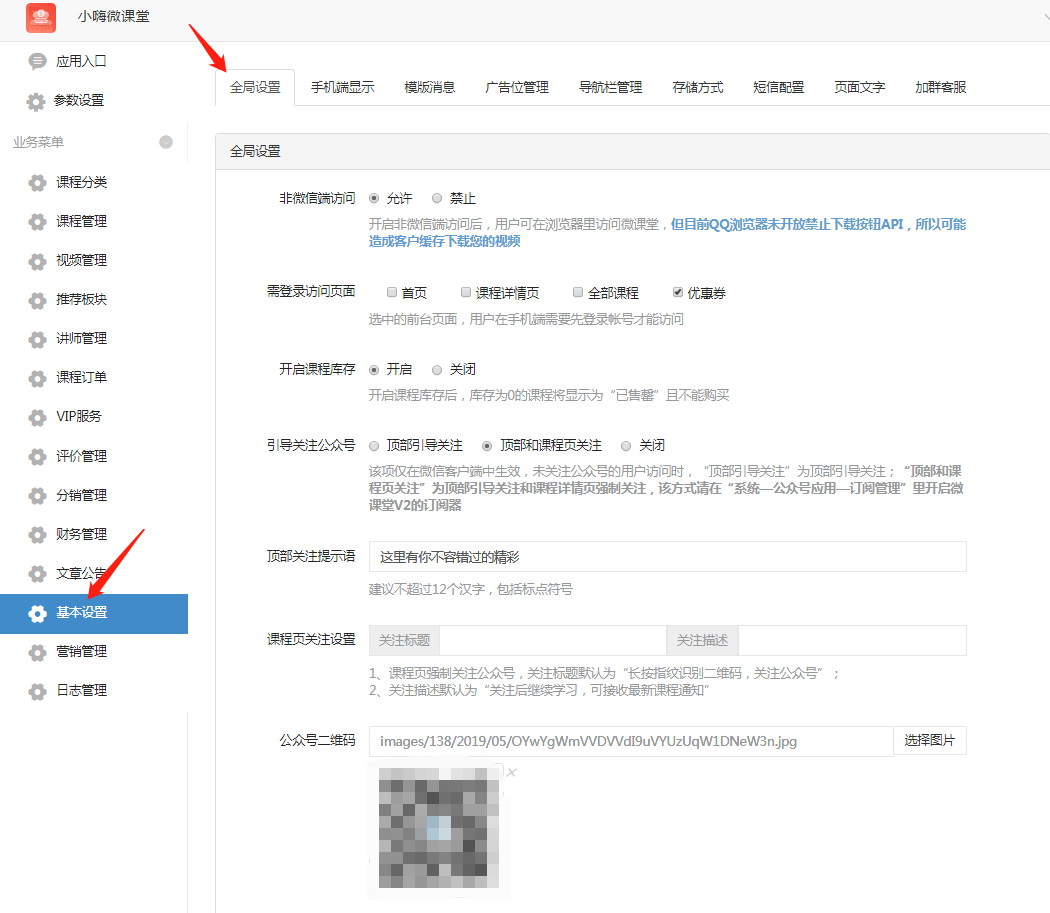 微课堂业务菜单设置教程插图122