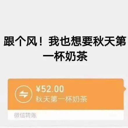 “秋天的第一杯奶茶”到底是什么梗?突然刷屏朋友圈!插图2 “秋天的第一杯奶茶”到底是什么梗?突然刷屏朋友圈!插图2