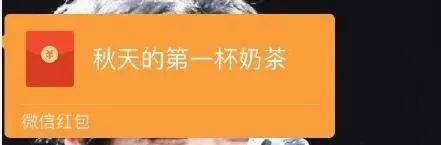 “秋天的第一杯奶茶”到底是什么梗?突然刷屏朋友圈!插图3 “秋天的第一杯奶茶”到底是什么梗?突然刷屏朋友圈!插图3