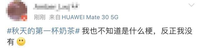 “秋天的第一杯奶茶”到底是什么梗?突然刷屏朋友圈!插图7 “秋天的第一杯奶茶”到底是什么梗?突然刷屏朋友圈!插图7