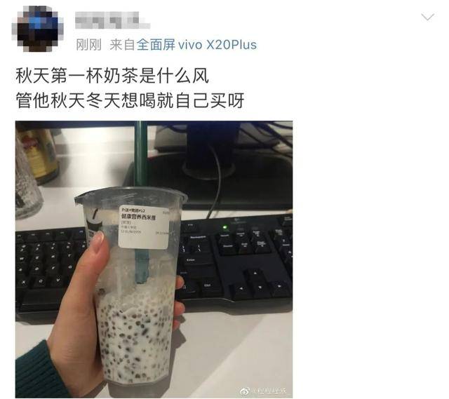 “秋天的第一杯奶茶”到底是什么梗?突然刷屏朋友圈!插图8 “秋天的第一杯奶茶”到底是什么梗?突然刷屏朋友圈!插图8